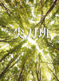 快乐保姆的男人
